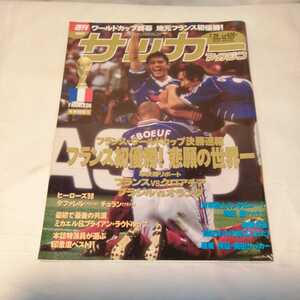 サッカーマガジン 1998年 フランスワールドカップ クリスチャン・ビエリ/マイケル・オーウェン アンティーク雑誌 送料198円他