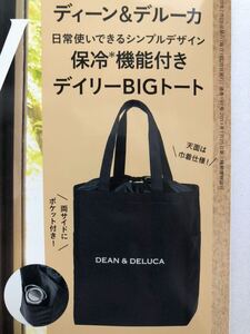 ★即決★【付録のみ】GLOW 2023年8月号★新品★DEAN&DELUCA 保冷 機能付き デイリーBIGトート★トートバッグ エコバッグ バッグ★