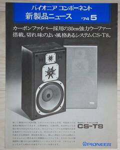 【カタログのみ】パイオニア PIONEER コンポーネント新製品ニュース 30cm3ウェイスピーカー CS-T8カタログ 1974年5月