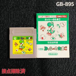 GB-895 説明書付　ヨッシーのたまご