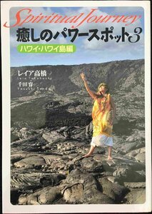 癒しのパワースポット３　ハワイ・ハワイ島編 (スピリチュアル・ジャーニー)