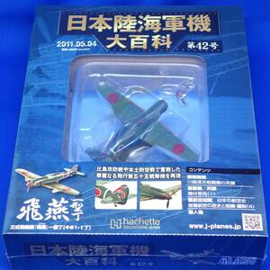 第42号 川崎 三式戦闘機 飛燕 一型丁 三式戦 キ61-Ⅰ丁 1/87 シュリンク未開封品 アシェットジャパン 日本陸海軍機大百科 Hachette