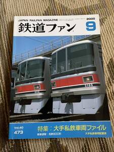 鉄道ファン 473 2000年9月号　特集　大手私鉄車両ファイル