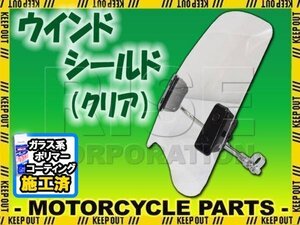 特典あり ウインドシールド クリアアメリカンタイプ スクリーン CL400 SR400 TW225 TW200 SR500