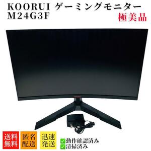 極美品　コウル KOORUI ゲーミングモニター M24G3F　動作品