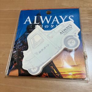 ミゼット　付箋　ALWAYS 三丁目の夕日　