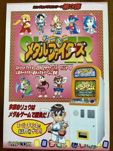 チラシ スーパーメダルファイターズ アーケード パンフレット カタログ フライヤー ストリートファイター ヴァンパイアハンター カプコン