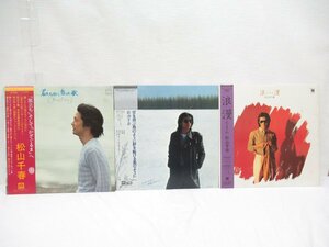 ★【直接引取不可】 帯付き LP レコード 松山千春 3点 セット 君のために作った歌 / 空を飛ぶ鳥のように野を駈ける風のように / 浪漫 ろま