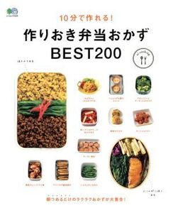 10分で作れる！作りおき弁当おかずBEST200 エイムック/?出版社