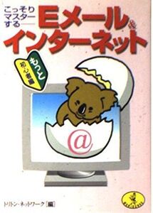 [A11437314]こっそりマスターするEメール&インターネット もっと初心者編 (ワニ文庫) トリトンネットワーク