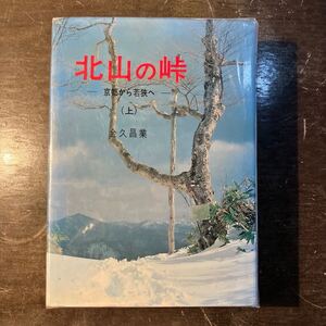 北山の峠-京都から若狭へ-（上・中・下）セット 