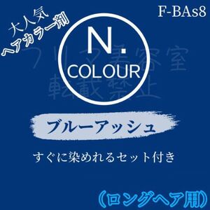 エヌドット　すぐに染めれるヘアカラーセット（L）　ブルーアッシュ　F-BAs8