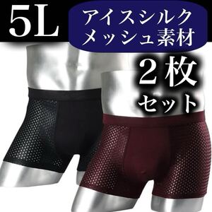 メッシュ メンズ ボクサーパンツ 5L 2枚セット　XXXXL 男性下着 ブラック 黒 ブルー　ネイビー 抗菌 通気性 4XL アイスシルク 黒 青