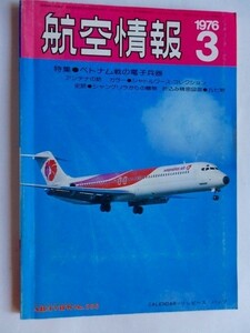 .航空情報/1976-3/図面九七式戦闘機中島キ27/ベトナム戦電子兵器