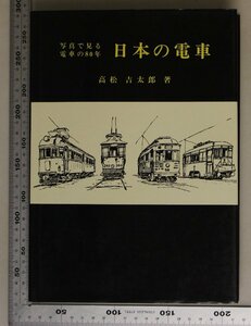 鉄道『写真で見る電車の80年 日本の電車』高松吉太郎著 鉄道図書刊行会 補足:都電/名古屋市交通局/大阪市交通局/広島電鉄/長崎電気軌道