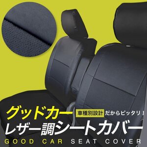 【タウンボックス DS17W 】H27/2-R6/2　 グッドカー　本革調　シートカバー ブラック 1台分　PVC カーシート TOWN BOX