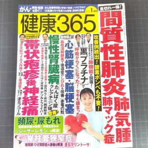 0704　健康365　2025年1月号　間質性肺炎・肺気腫・肺マック症　帯状疱疹後神経痛