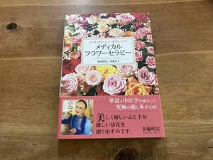心も体も健康になって、運気も上がる! メディカル・フラワーセラピー 假屋崎省吾 孫維良