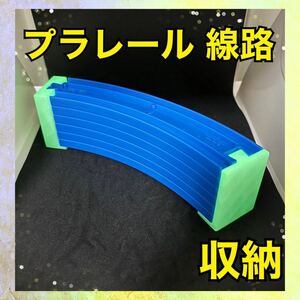 ハンドメイド 3Dプリンター 蛍光 光る プラレール レール 線路 収納 片付け 6枚サイズ