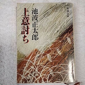 上意討ち (新潮文庫) 池波 正太郎 訳あり ジャンク 9784101156095