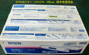 ◆ 純正 EPSONトナーカートリッジ「LPC3T10」C+M+Y　各１箱 　計３箱の経年未使用品