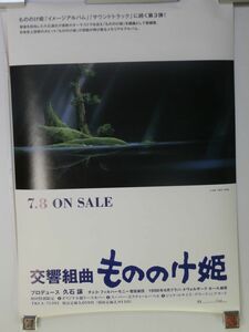 P013【良品/非売品/当時物/貴重/CD】もののけ姫　交響組曲　久石譲　ポスター　 約72.5×51.5