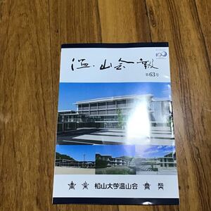 松山大学　温山会報　第63号