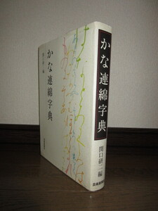 かな連綿字典　関口研二　芸術新聞社　使用感なく状態良好　カバー上下補強のためテープ補修・擦れ・キズあり　見開きに汚れあり