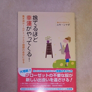 捨てるほど幸運がやってくる/ユキ.シマダ