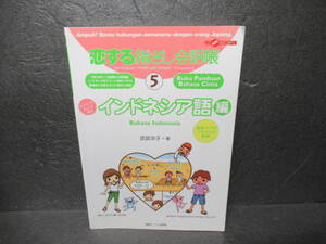 恋する指さし会話帳5 インドネシア語編 (恋する指さし会話帳シリーズ)　　11/26512