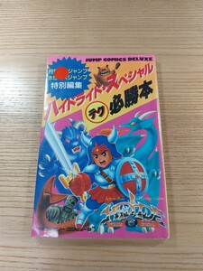 【E1321】送料無料 書籍 ハイドライド・スペシャル テク必勝本 ( FC 攻略本 HYDLIDE SPECIAL B6 空と鈴 )