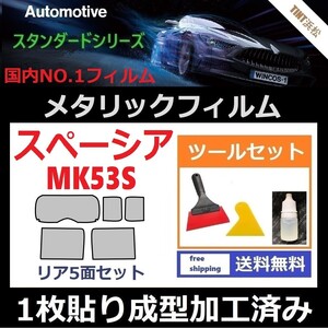 ★１枚貼り成型加工済みフィルム★スペーシア　スペーシアカスタム　MK53S【シルバー】【ミラーフィルム】 ツールセット付き ドライ成型