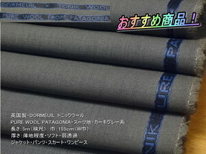 最終！英国製DORMEUIL トニックウール PUREWOOL PATAGONIA カーキグレー系 7mW巾