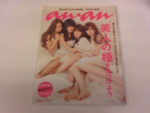 2409MY●anan アンアン 1721/2010.8.25●美人の種を見つけよう/AKB48 大島優子・前田敦子・板野友美・小嶋陽菜