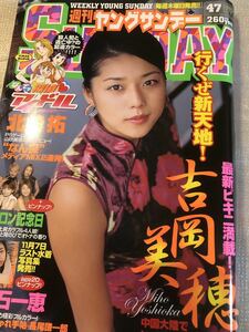 2002/11/7　47号　週刊ヤングサンデー　吉岡美穂　吹石一恵　メロン記念日　柴田あゆみ　村田めぐみ　斉藤瞳　大谷雅恵