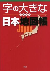 字の大きなアトラス日本地図帳/平凡社(その他)