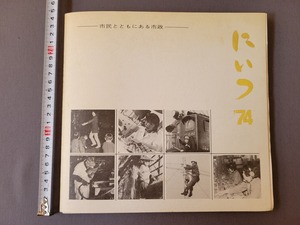 1974年 にいつ　市民とともにある市制　新潟県新津市　資料 文化 民俗 産業 工業　当時物　/B