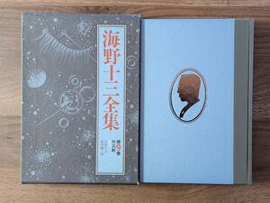 ★海野十三全集９「怪鳥艇」★三一書房★1988年第1版第1刷★箱★状態良