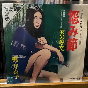 梶 芽衣子【怨み節】EP 国内盤 ペラジャケ TEICHIKU SN-1287女の呪文 