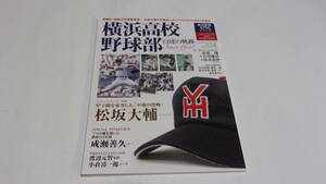  ★高校野球名門校シリーズ　横浜高校野球部　白球の軌跡★ベースボールマガジン社★