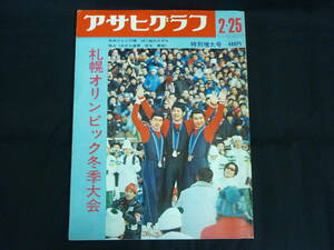 札幌オリンピック冬季大会★アサヒグラフ★昭和47年2月25日★スキー.スケート■35/6