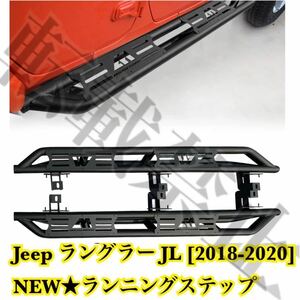 NEW●Jeep ラングラー JL ランニングボード 2018-2020年 サイドステップ ジープ カスタム 耐重量◎ ドレスアップ ISO9001認定