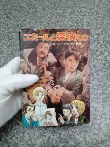 初版本 昭和50年 『エミールと探偵たち』■希少 141頁 ■エーリヒ・ケストナー(原作) 講談社文庫■検） 昭和レトロ 当時物