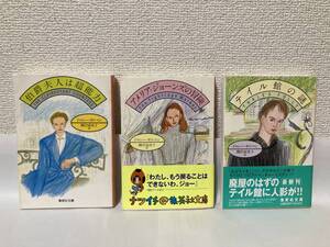 送料無料　『伯爵夫人は超能力』『アメリア・ジョーンズの冒険』『テイル館の謎』３冊セット【ドロシー・ギルマン　集英社文庫】