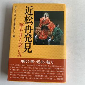 資料　近松再発見　華やぎと哀しみ　神戸女子大学古典芸能研究センター編　2010年　和泉書院