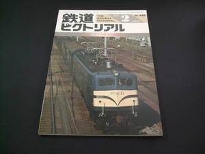 ★1984年2月号（No.428）★鉄道ピクトリアル★送料185円