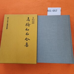 I01-057 高橋和巳全集 第15巻