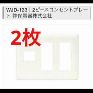 WJD-133 2ピースコンセントプレート 神保電器 ジンボ jimbo コンセントカバー　ホワイト