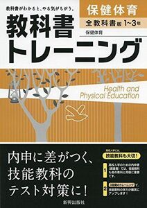 [A11216392]教科書トレーニング保健・体育 全教科書版