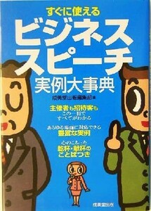 すぐに使えるビジネススピーチ実例大事典/成美堂出版編集部(編者)